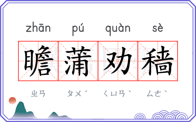瞻蒲劝穑
