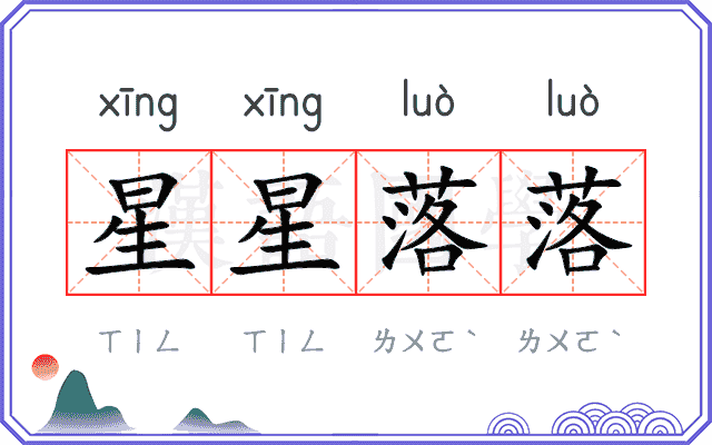 星星落落