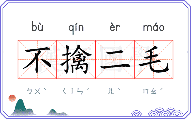 不擒二毛
