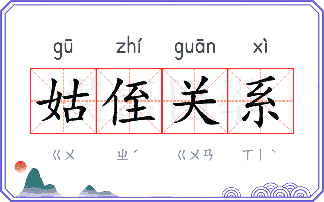 姑侄关系
