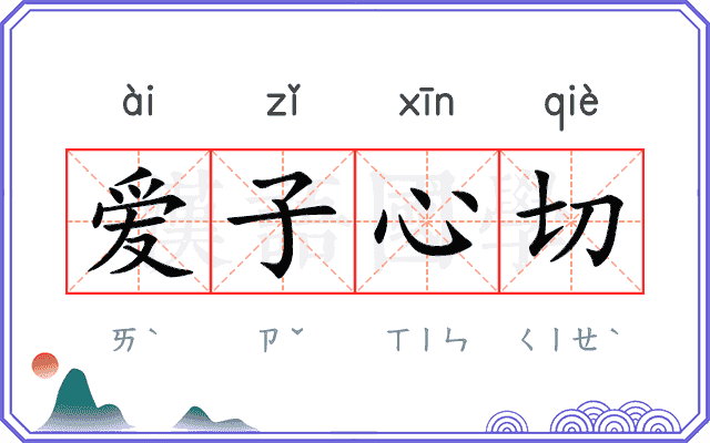 爱子心切