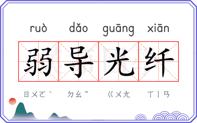 弱导光纤
