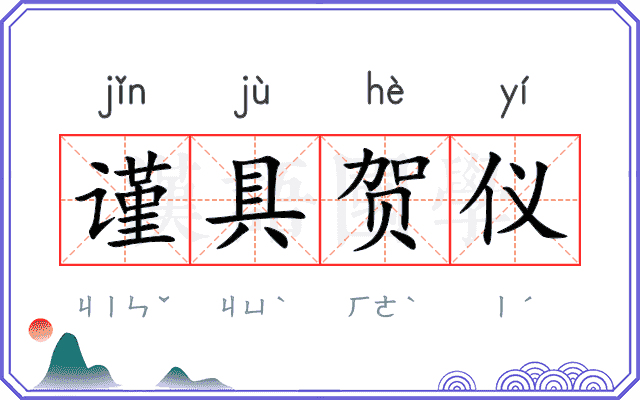谨具贺仪