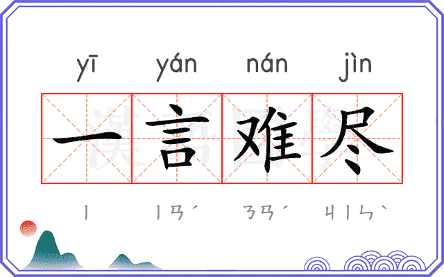 一言难尽