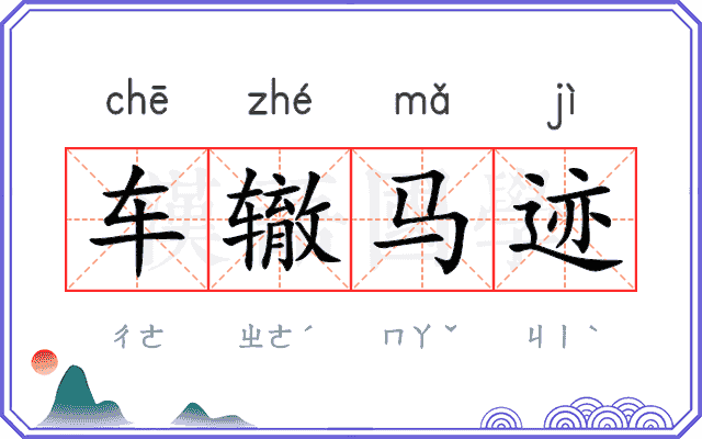 车辙马迹