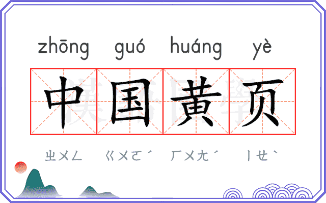 中国黄页