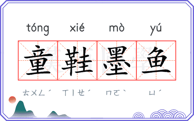 童鞋墨鱼