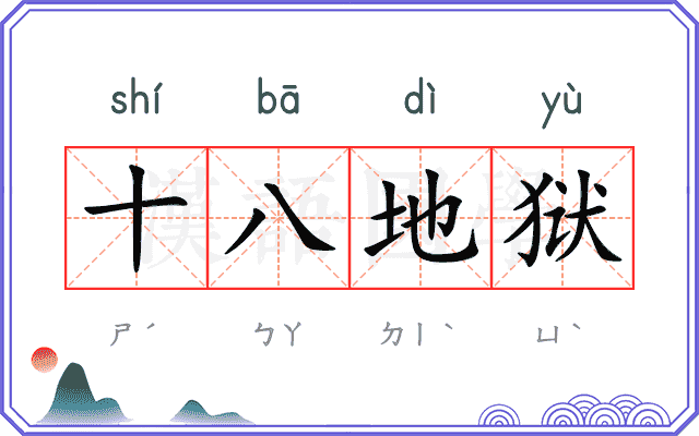 十八地狱