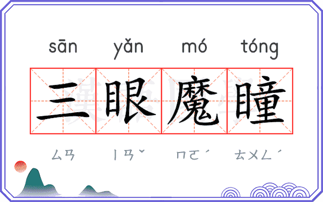 三眼魔瞳