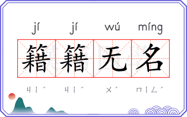 籍籍无名