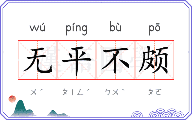 无平不颇