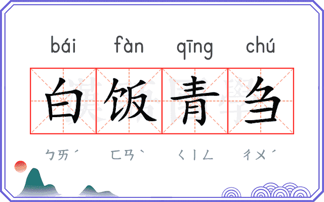白饭青刍