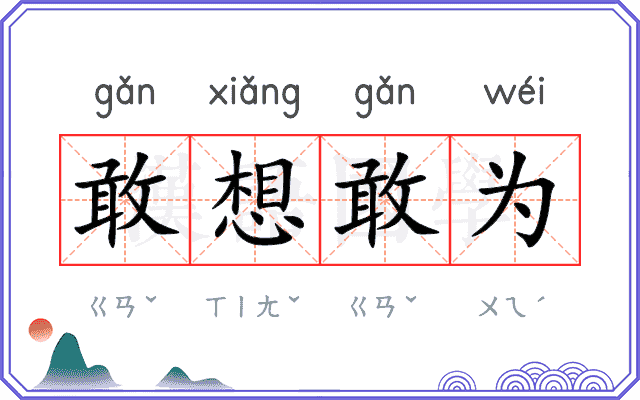 敢想敢为