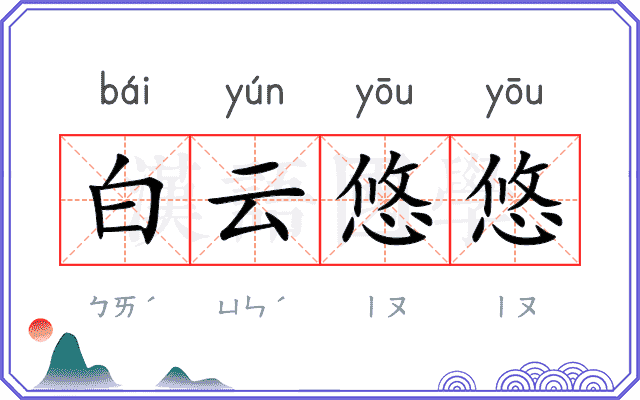 白云悠悠