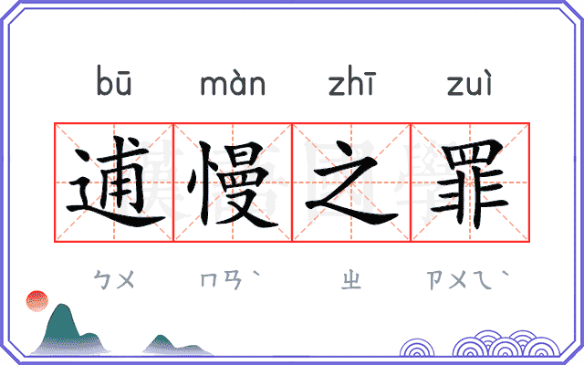 逋慢之罪