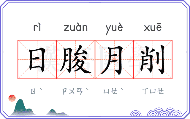 日朘月削