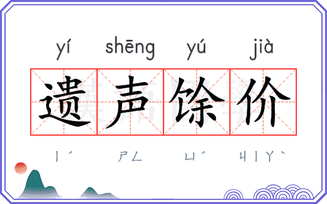 遗声馀价