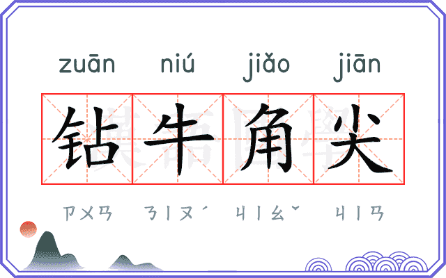 钻牛角尖