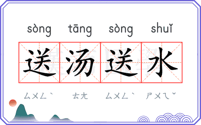 送汤送水