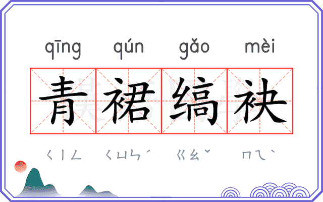 青裙缟袂