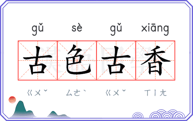 古色古香