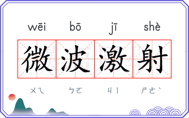 微波激射