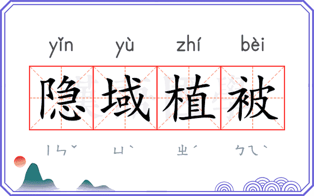 隐域植被