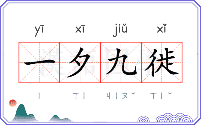 一夕九徙