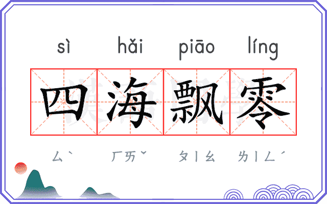 四海飘零