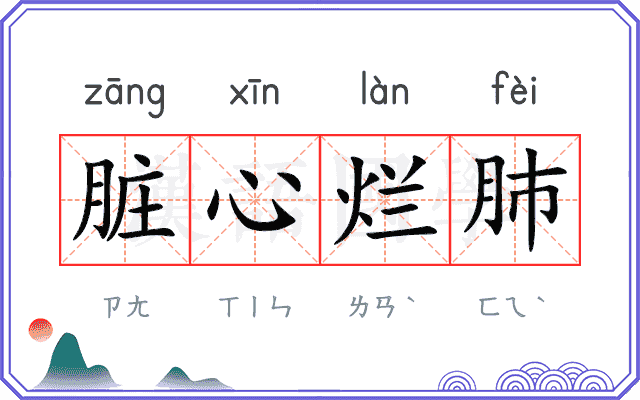 脏心烂肺