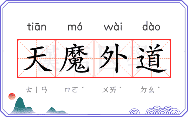 天魔外道