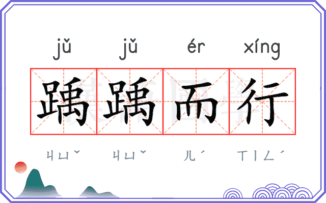 踽踽而行