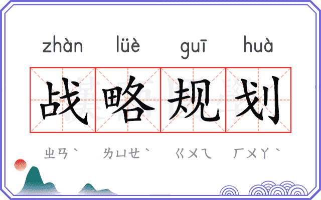 战略规划