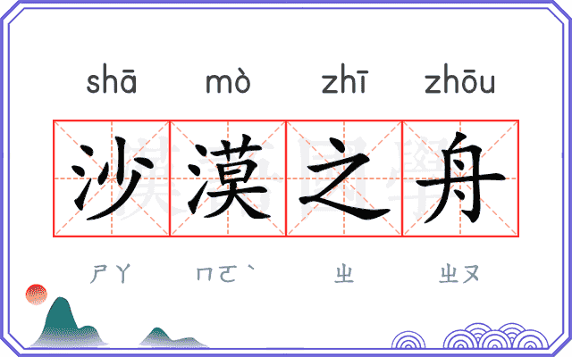 沙漠之舟