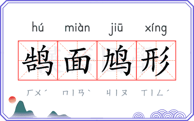 鹄面鸠形