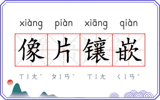 像片镶嵌