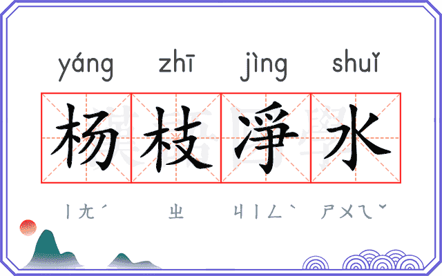 杨枝凈水