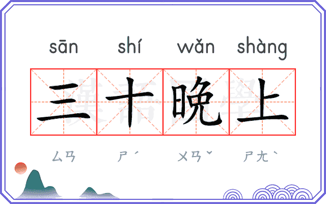 三十晩上