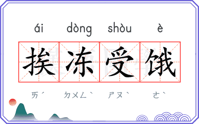 挨冻受饿