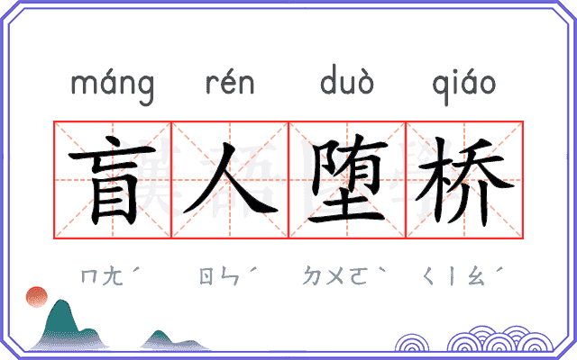 盲人堕桥