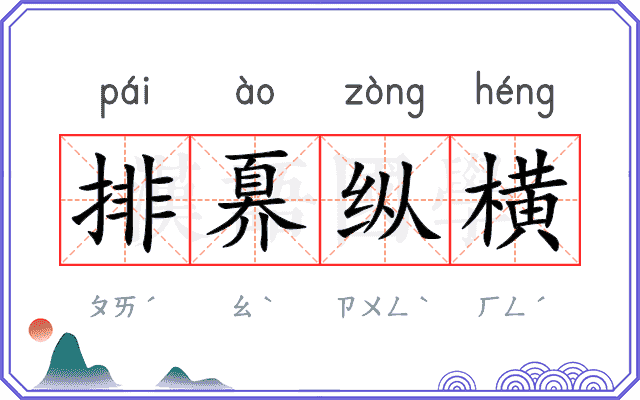 排奡纵横