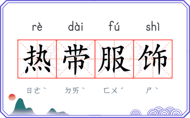 热带服饰