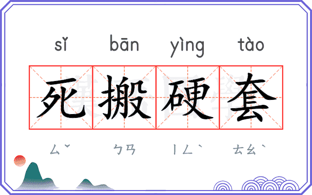 死搬硬套