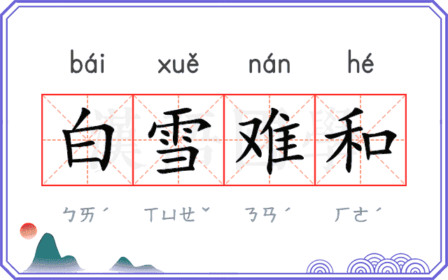 白雪难和
