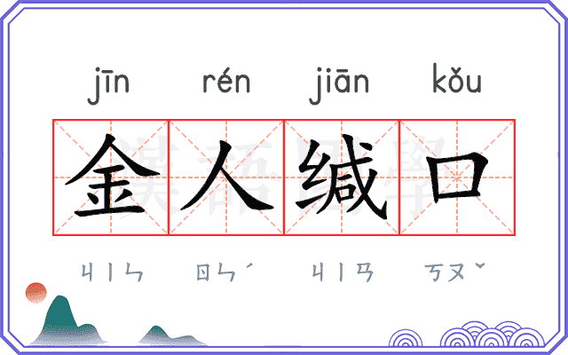 金人缄口