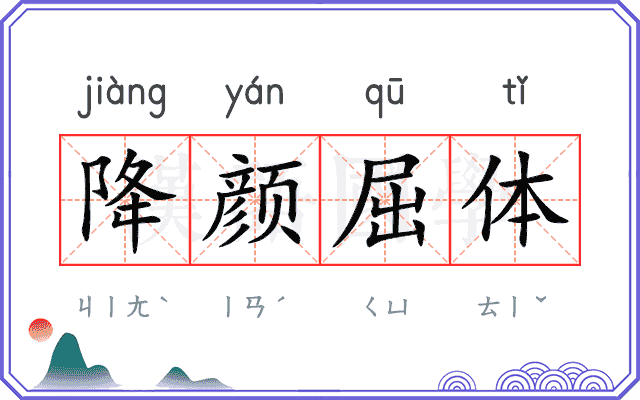 降颜屈体