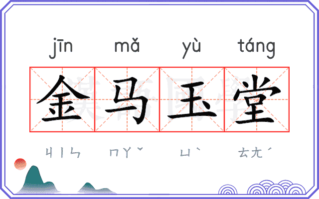 金马玉堂
