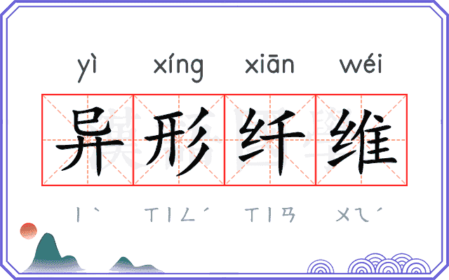 异形纤维