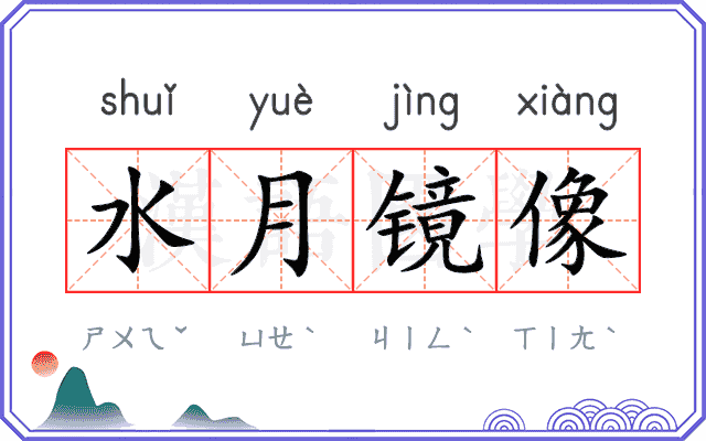 水月镜像