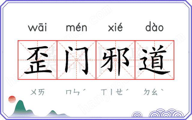 歪门邪道
